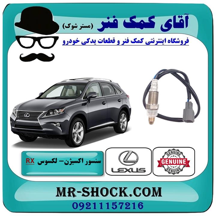 سنسور اکسیژن بالا لکسوس rx350 مدل 2010-2015 برند اصلی تویوتا جنیون